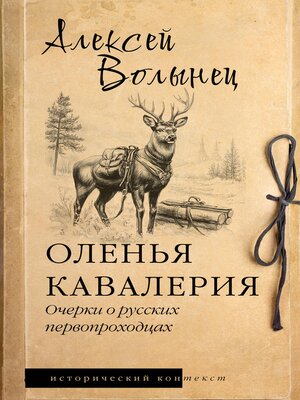 cover image of Оленья кавалерия. Очерки о русских первопроходцах
